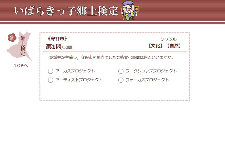 超難問続出 いばらきっ子郷土検定 おいでよtx みんなでつくる いいことつながる つくばエクスプレス沿線ポータル