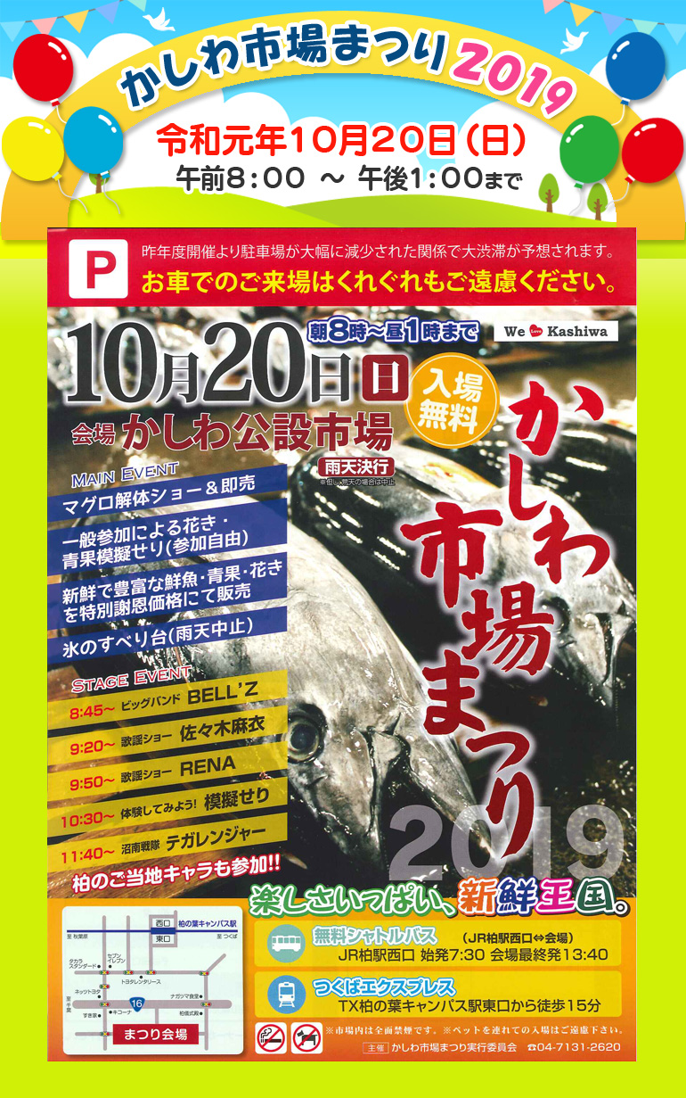 かしわ市場まつり19 おいでよtx みんなでつくる いいことつながる つくばエクスプレス沿線ポータル