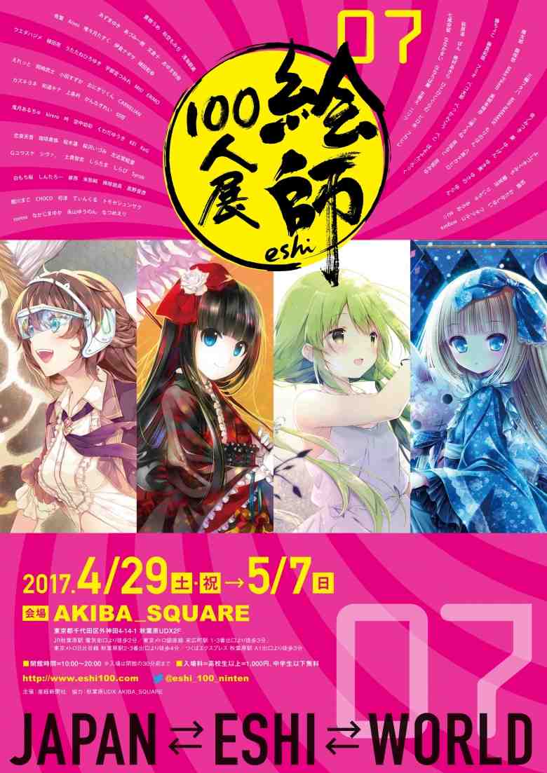 絵師100人展07 が4月29日開幕 人気イラストレーターの描き下ろし作品集結 おいでよtx みんなでつくる いいことつながる つくばエクスプレス沿線ポータル