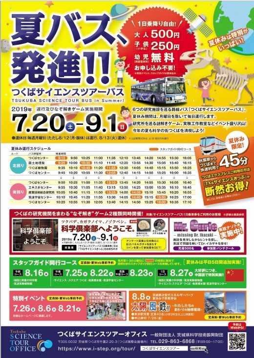 つくばサイエンスツアーバス２０１９ 夏バス発進 おいでよtx みんなでつくる いいことつながる つくばエクスプレス沿線ポータル