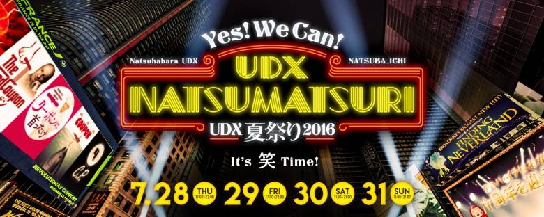 秋葉原 Udx夏祭り16 おいでよtx みんなでつくる いいことつながる つくばエクスプレス沿線ポータル