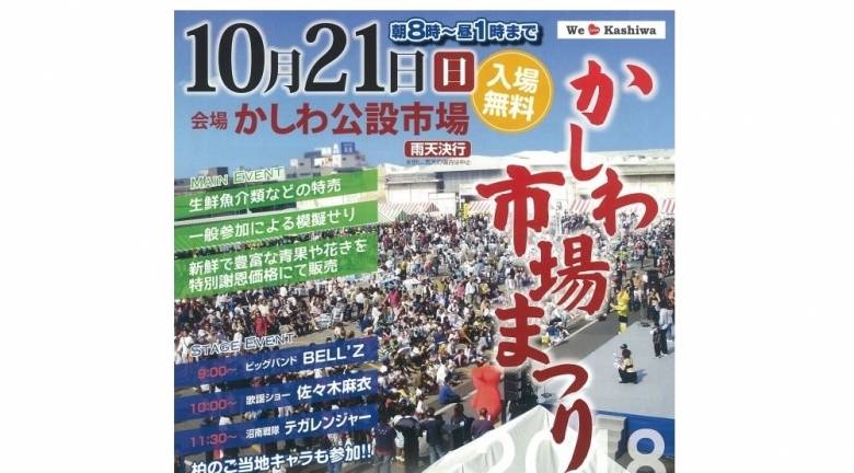 卸市場のまつり 柏市場まつり おいでよtx みんなでつくる いいことつながる つくばエクスプレス沿線ポータル